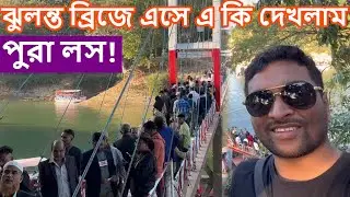 রাঙ্গামাটি ঝুলন্ত ব্রিজে এসে এ কি দেখলাম? খুলনা টু রাঙ্গামাটি শেষ পর্ব