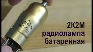 Купили лампы 2K2M. Абсолютно новые!