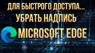 Для быстрого доступа поместите избранные элементы на панель избранное . Убрать надпись.