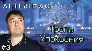 Afterimage | Тропа упокоения #3