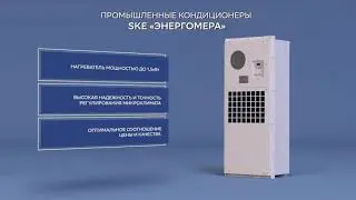 Промышленные кондиционеры SKE - ТМО производства «Энергомера»