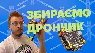 СТРІМ | Збираємо 7" дрончик