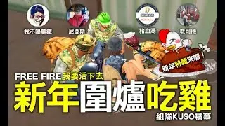 FreeFire (我要活下去) 新年特輯(上) 組隊圍爐吃雞 KUSO遊樂場 尼亞斯 豬血湯 FreeFire老司機 手遊吃雞【我不喝拿鐵 遊戲實況】