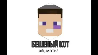 Бешеный Кот озвучивает Яндекс Станцию