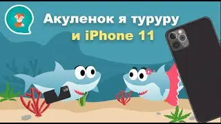 Акуленок я туруру и Айфон 11| Беби Шарк на русском! Акуленок и девочка. Я акула! Новый мультик 2019