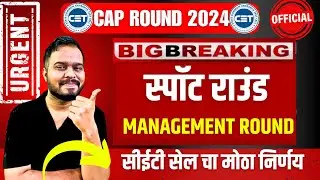 MHT CET 2024 | SPOT ROUND & MANAGEMENT ROUND | NEW UPDATES 😱😱| IMPORTANT |
