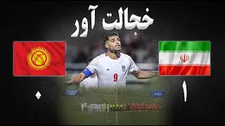تحلیل بازی ایران قرقیزستان | مقدماتی جام جهانی فوتبال | مصاحبه جنجالی مهدی طارمی