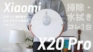 【ミニマリスト視点でレビュー】この性能のロボット掃除機がこの価格でいいの!? / Xiaomi ロボット掃除機 X20Pro