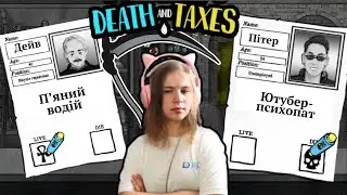 ВИРІШУЮ ДОЛІ ЛЮДЕЙ ➤ Death and Taxes #1