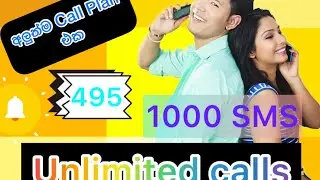 Dialog 495 Unlimited Calls තියෙන අලුත්ම  Plan එක 1000 SMS