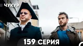 Чукур 159 Серия (русский дубляж) FULL HD