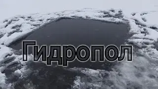 #гидропол