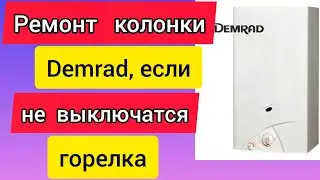 Ремонт газовой колонки Demrad, когда не выключается горелка.