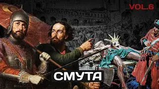 Смутное Время. История России За 2 Минуты!