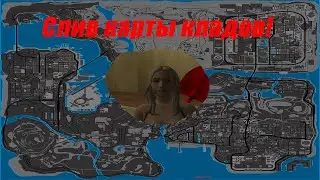 Новая карта кладов аризона рп (не актуально, новый ролик на канале)