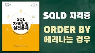 [노랭이 개정판] SQLD, SQLP 실전문제풀이(P49/29), ORDER BY