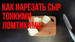 Как нарезать сыр тонкими ломтиками. 