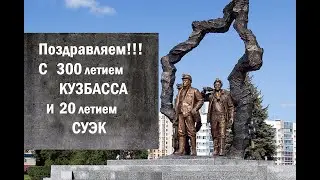 Поздравляем 300 летием Кузбасса и 20 летием Суэк