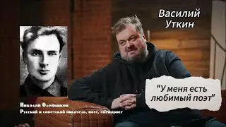 Василий Уткин об Олейникове Н.М. и об Обэриутах