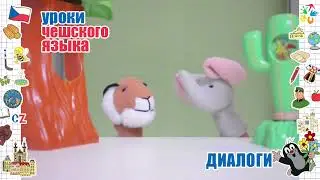 Уроки чешского языка для детей. Диалоги