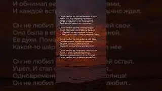 Он не любил её? Конечно же любил | Стих 