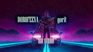 DOROFEEVA - gorit  [8D AUDIO] 4K ULTRA HD🎧