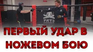 Первый удар в ножевом бою