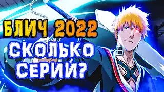 БЛИЧ 2022 ВСЯ ВАЖНАЯ ИНФОРМАЦИЯ | ДАТА ВЫХОДА И СКОЛЬКО БУДЕТ СЕРИЙ ВО 2 СЕЗОНЕ BLEACH ?