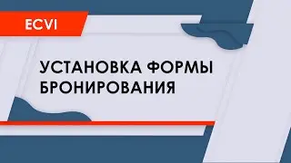 Установка формы бронирования на сайт отеля
