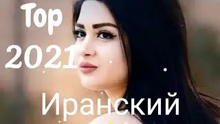 🌹Бехтарин Сурудхои  Ирони 2021 بهترین آهنگ های ایرانی