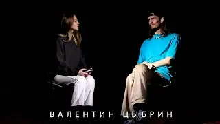 ВАЛЕНТИН ЦЫБРИН. ОТ ХИП-ХОПА К УСПЕХУ. И ПРО ТО, ЧТО МЕШАЕТ ИЛИ НЕ МЕШАЕТ ТАНЦОРУ.