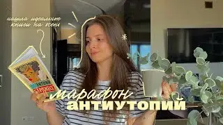 ЧИТАЮ ЗАБЫТЫЕ АНТИУТОПИИ 💔 || что это было????