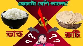 Rice vs roti which is better explain in bangla