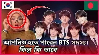 Korean Idols Facts - আপনিও হতে পারেন BTS বা Blackpink সদস্য। #bts #blackpink