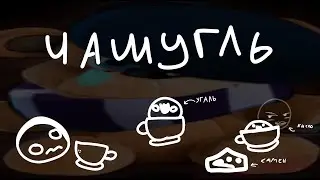 Чашугль | мини анимация