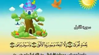 سورة الليل للاطفال مكررة  7 مرات الشيخ المنشاوي المصحف المعلم ترديد الاطفال