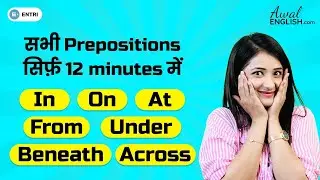 बोलना सीखिए Prepostions सिर्फ 12 मिनट में in Hindi बिना Grammar में उलझे | English For Beginners