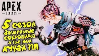 Затерянные сокровища, или где мой кунай! // 5 сезон в Apex Legends