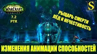 Новая анимация способностей Рыцарь смерти Лёд/Нечестивость - WoW Legion 7.2