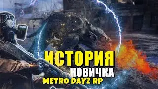 METRO DAYZ RP ИСТОРИЯ НОВИЧКА/ДЕЙЗИ ИСПОВЕДЬ НОВИЧКА METRO 