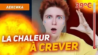 Летняя жара и как о ней говорить по-французски