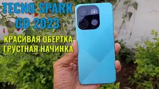 Красивая обертка - грустная начинка. Tecno Spark Go 2023 честный обзор