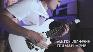 Бумбокс feat The Gitas - Тримай мене ( electric guitar cover)