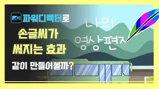 파워디렉터로 손글씨 써지는 효과 만들기 (손글씨 효과, 핸드라이팅 효과)