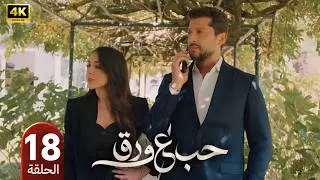 مسلسل حب على ورق | الحلقة 18 | بطولة أنس طيارة و هيا مرعشلي | 2026
