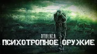ПСИХОТРОПНОЕ ОРУЖИЕ | S.T.A.L.K.E.R | АУДИОКНИГА| Читает - ОЛЕГ ШУБИН