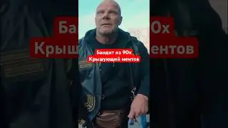 Бандит из 90х крышующий ментов