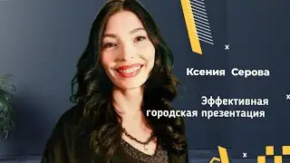Эффективная Городская презентация