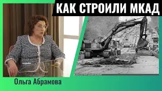 Деньги сначала не давали?! Горючку давали только под роспись?! Как строили МКАД