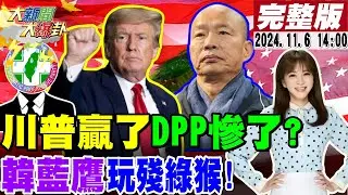 【#大新聞大爆卦】獨!郭正亮驚爆川普贏了沒命了?蔡正元諷綠跟他都完了沒有說不的空間了!韓國瑜